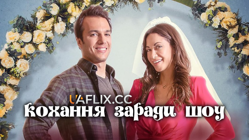 Кохання заради шоу / Just for Showmance
