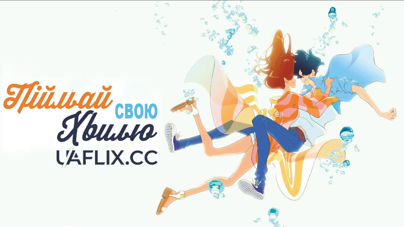 Піймай свою хвилю / Kimi to, Nami ni Noretara / Ride Your Wave