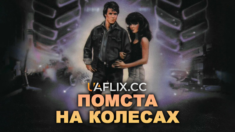 Помста на колесах / Rolling Vengeance