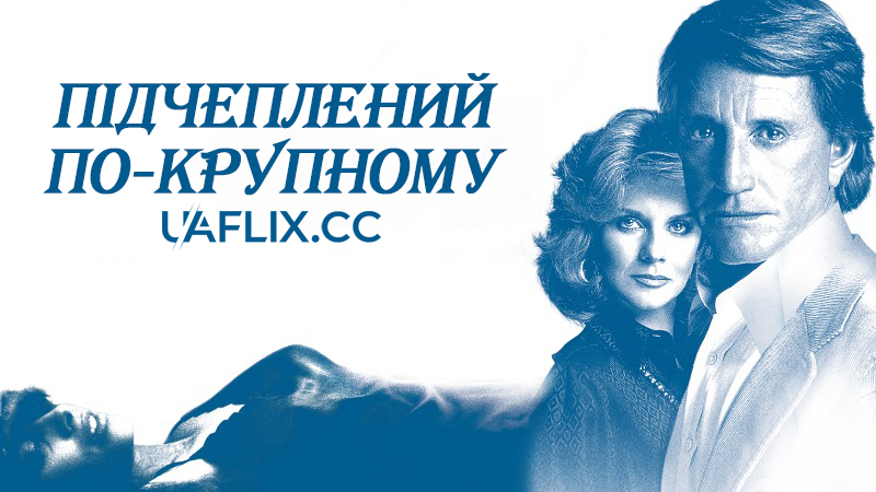 Підчеплений по-крупному / 52 Pick-Up