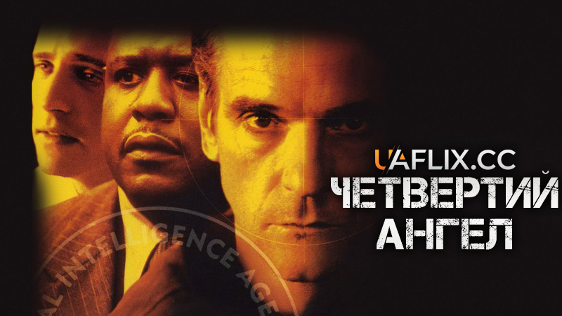 Четвертий ангел / The Fourth Angel