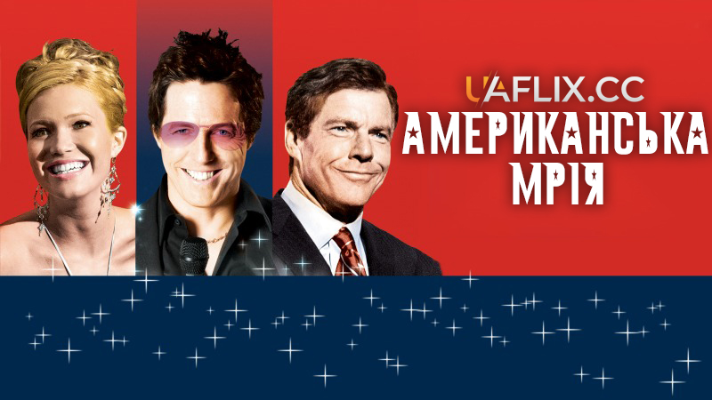 Американська мрія / American Dreamz