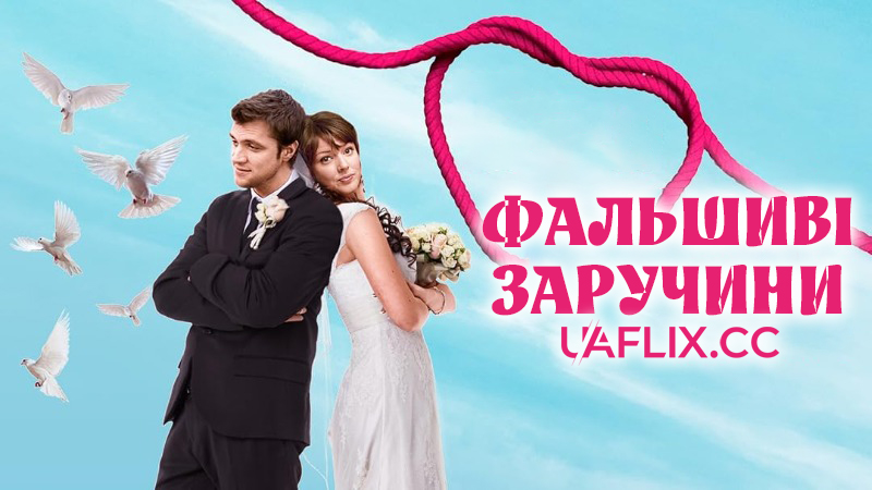 Фальшиві заручини / One Small Hitch