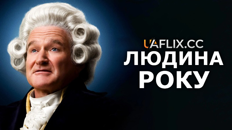 Людина року / Man of the Year