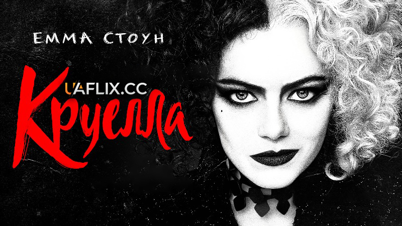 Круелла / Cruella