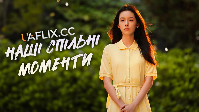 Наші спільні моменти / Yun bian you ge xiao mai bu / Moments We Shared