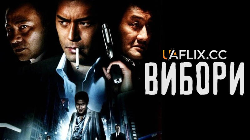 Вибори 1 / Hak se wooi / Election / Black Society