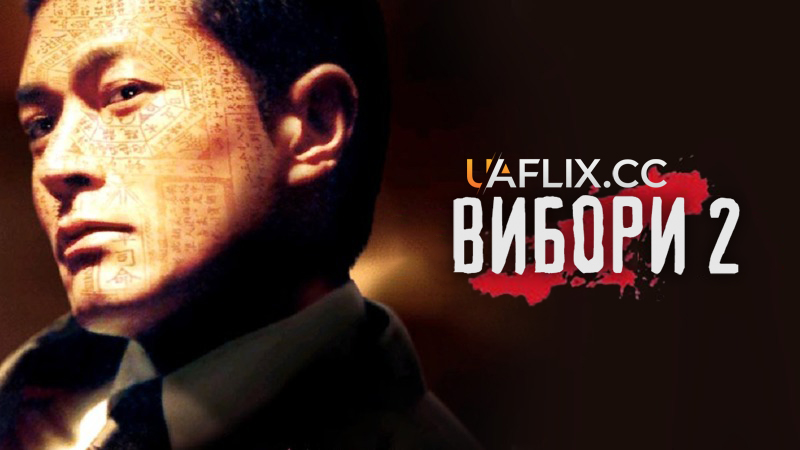Вибори 2 / Hak se wui: Yi woo wai kwai / Election 2 / Black Society 2: Triads Value Peace Most