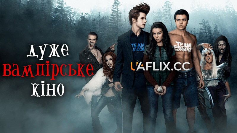 Дуже вампірське кіно / Вампірський засос / Vampires Suck