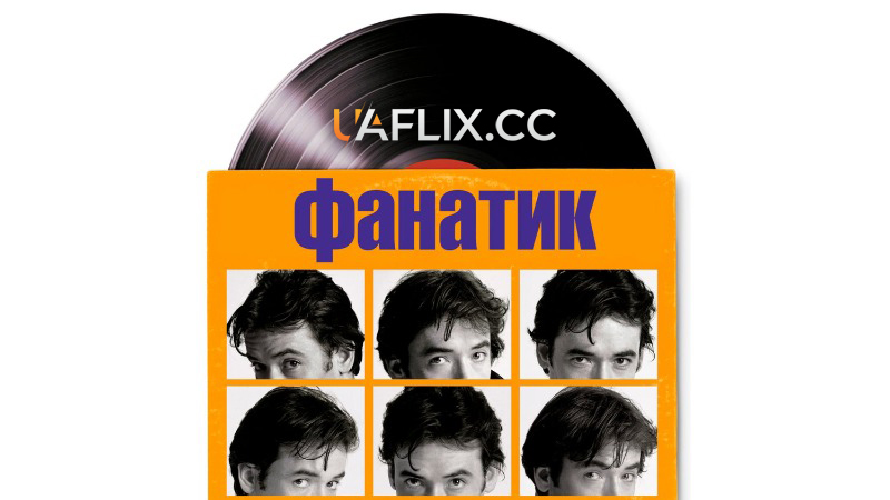 Фанатик / Висока вірність / High Fidelity