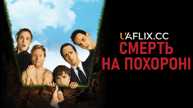 Смерть на похороні / Death at a Funeral