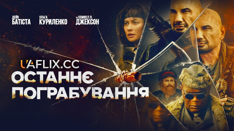 Останнє пограбування / Після спалаху / Afterburn