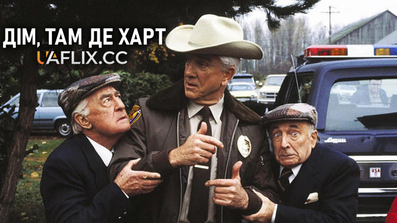 Дім, там де Харт / Home Is Where the Hart Is