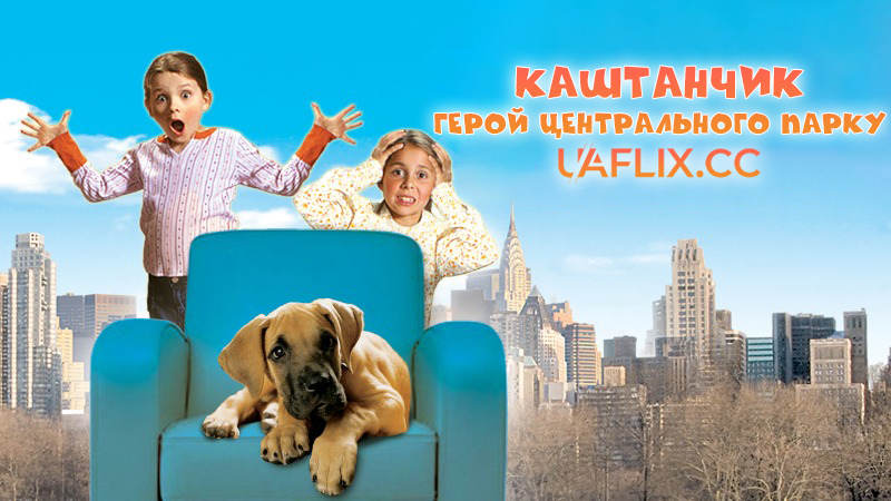 Каштанчик: Герой центрального парку / Chestnut: Hero of Central Park