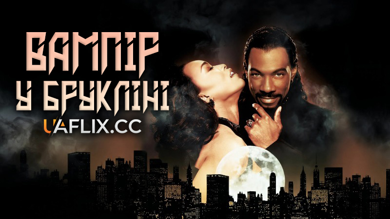 Вампір у Брукліні / Вампір з Брукліна / Vampire in Brooklyn