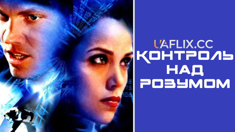 Контроль над розумом / Control Factor