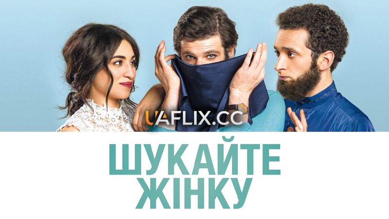 Шукайте жінку / Some Like It Veiled / Cherchez la femme