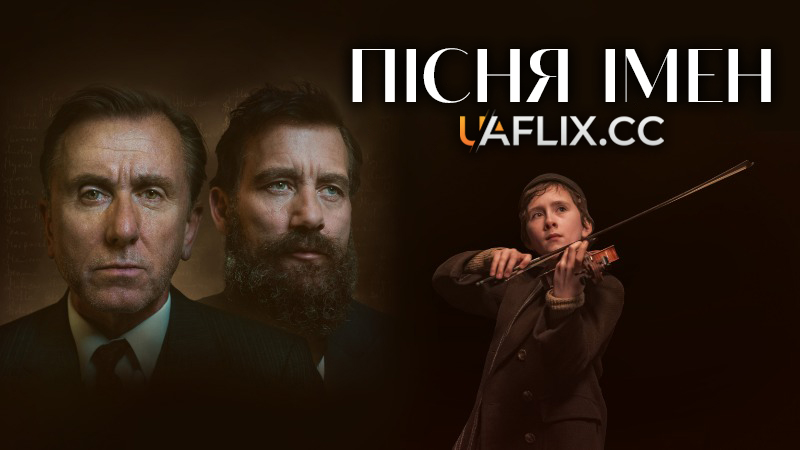 Пісня імен / The Song of Names
