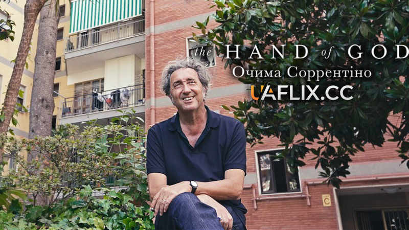 Рука Бога: Очами Соррентіно / The Hand of God: Through the Eyes of Sorrentino