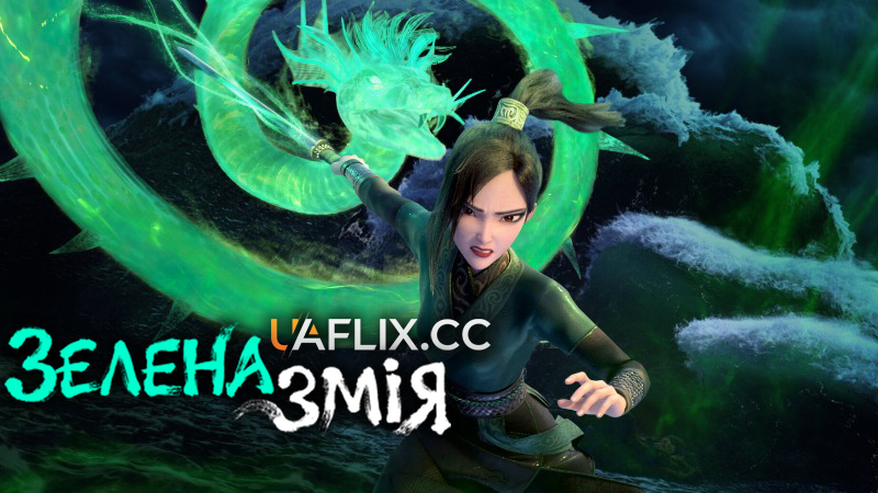 Зелена змія / Green Snake / Bai She 2: Qing She jie qi