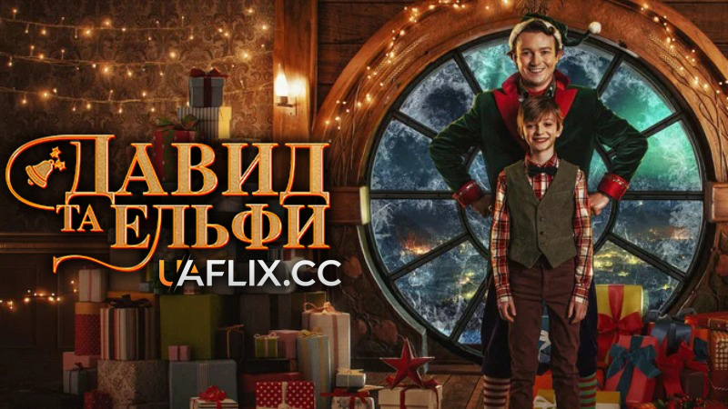 Давид та ельфи / Dawid i Elfy / David and the Elves