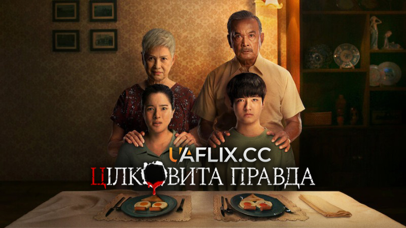 Цілковита правда / The Whole Truth