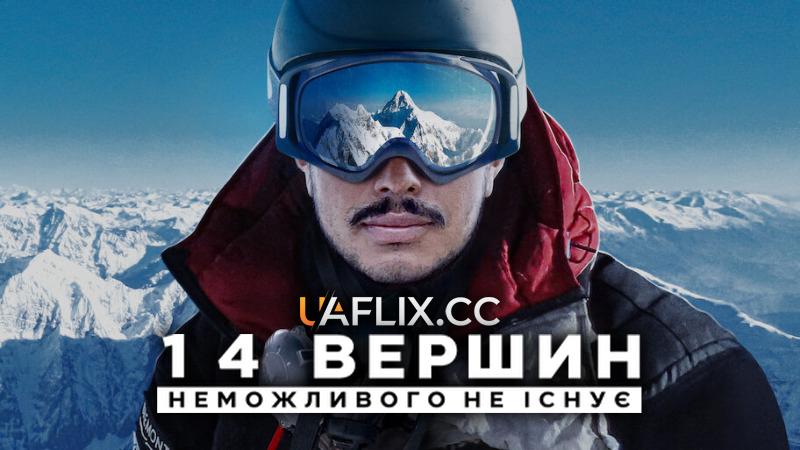 14 вершин: Неможливого не існує / 14 Peaks: Nothing Is Impossible