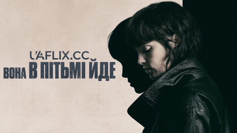 Вона в пітьмі йде / Un fantasma en la batalla / She Walks in Darkness