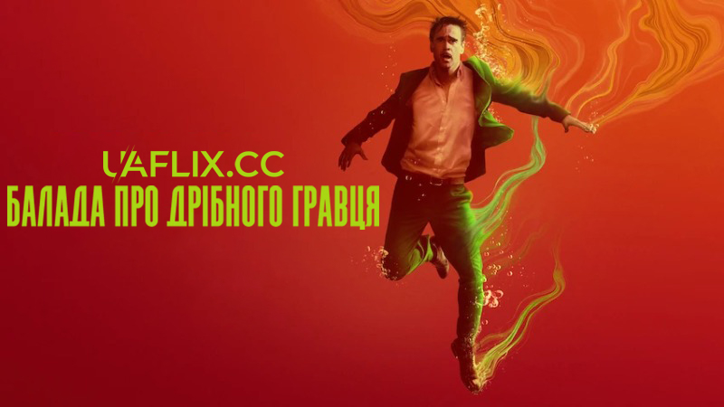 Балада про дрібного гравця / Ballad of a Small Player