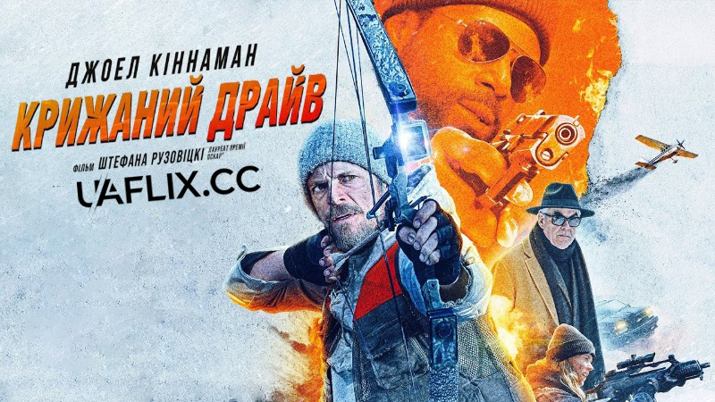 Крижаний драйв / Ice Fall
