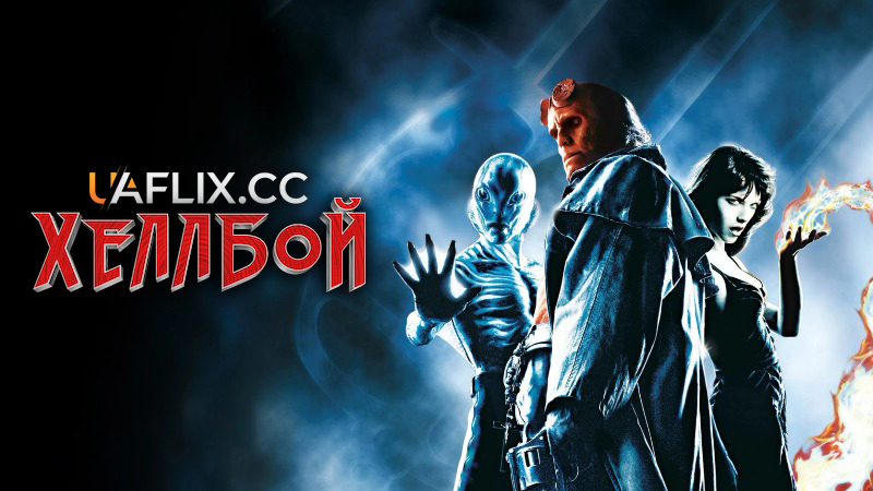 Хеллбой 1: Герой із пекла / Hellboy