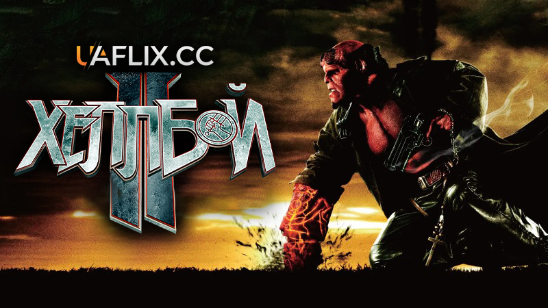 Хеллбой 2: Золота армія / Hellboy II: The Golden Army