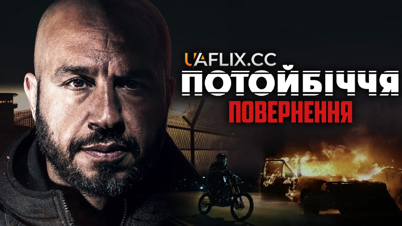 Потойбіччя: Повернення / Underverden II / Darkland: The Return