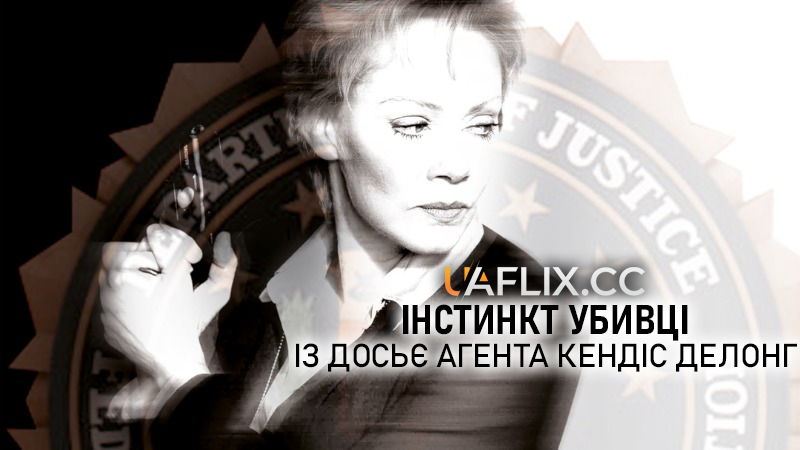 Інстинкт убивці: Із досьє агента Кендіс ДеЛонг / Killer Instinct: From the Files of Agent Candice DeLong