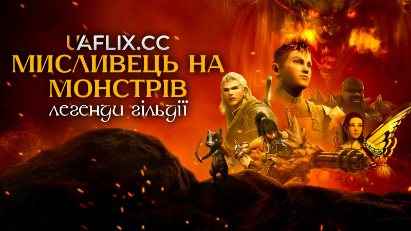 Мисливець на монстрів: Легенди Гільдії / Monster Hunter: Legends of the Guild