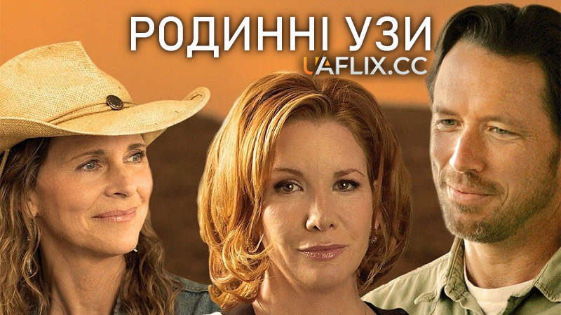Товща за воду / Родинні узи / Thicker Than Water