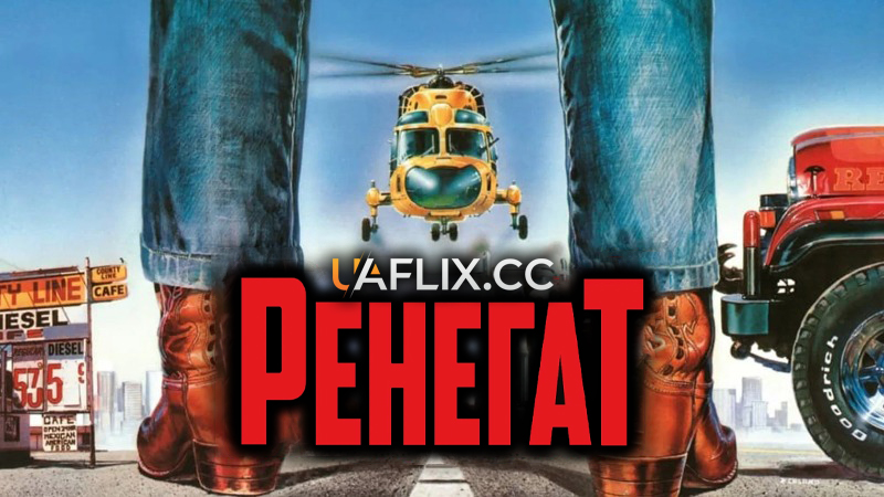 Ренегат / Renegade