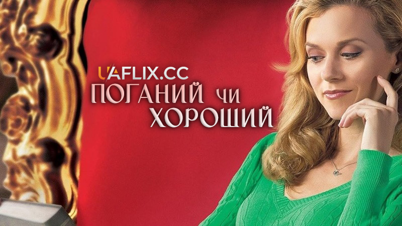 Поганий чи хороший / Naughty or Nice