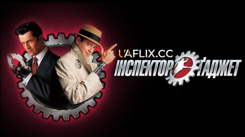 Інспектор Гаджет 1 / Inspector Gadget