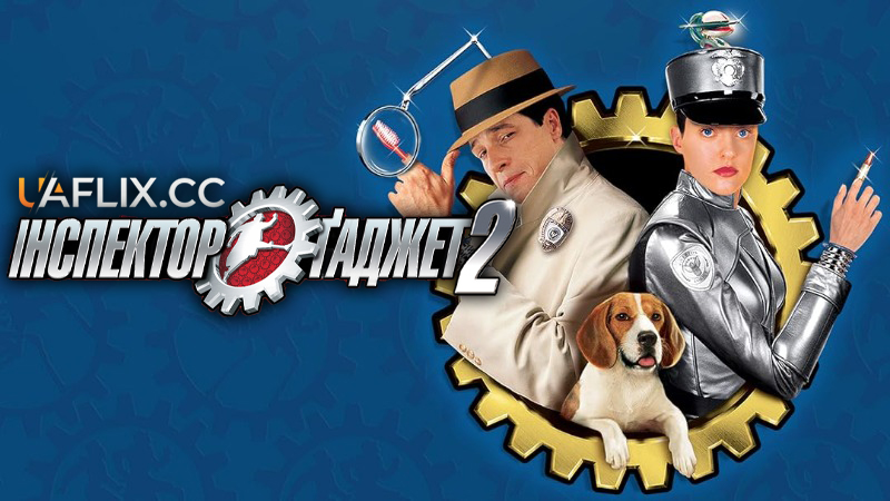 Інспектор Гаджет 2 / Inspector Gadget 2