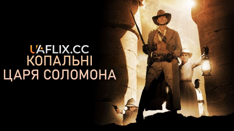Копальні царя Соломона / King Solomon's Mines