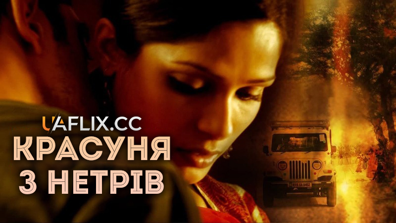 Красуня з нетрів / Trishna