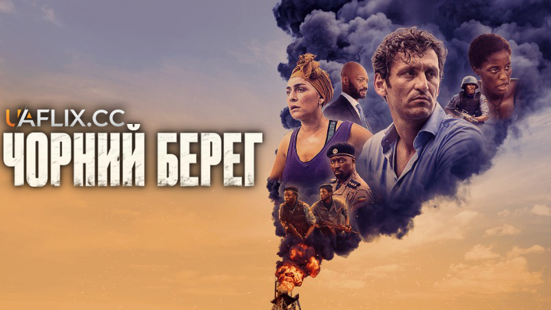 Чорний Берег / Black Beach