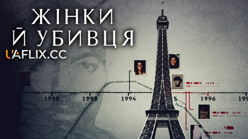 Жінки й убивця / Les femmes et l'assassin / The Women and the Murderer