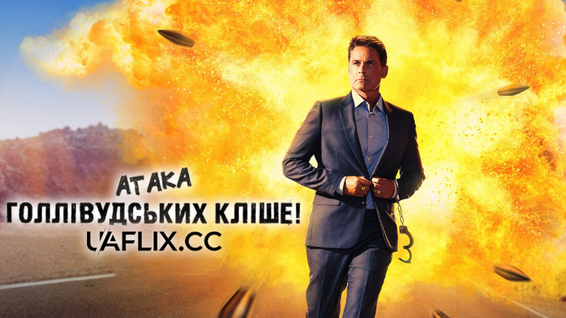 Атака голлівудських кліше! / Attack of the Hollywood Clichés!