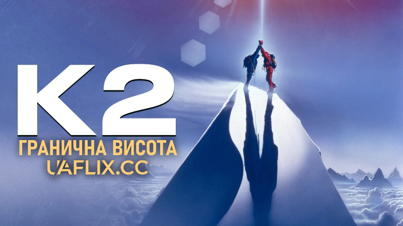 К2: Гранична висота / K2