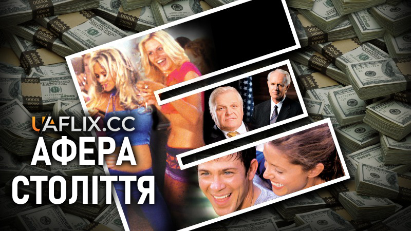 Афера століття / The Crooked E: The Unshredded Truth About Enron