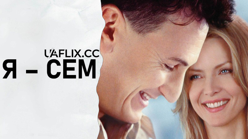 Я Сем / I Am Sam
