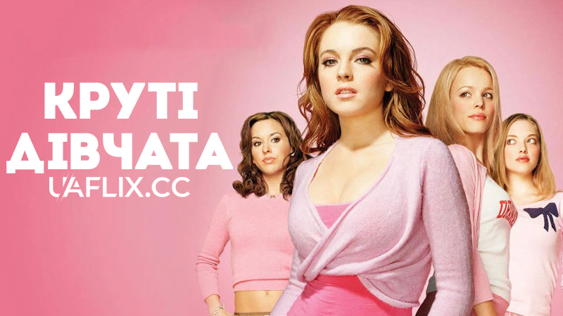 Круті дівчата 1 / Погані дівчата / Зіпсовані дівчиська / Mean Girls