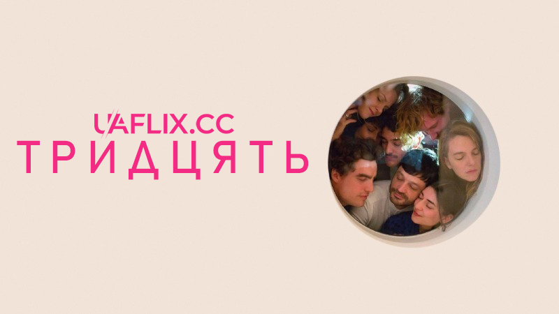 Тридцять / Dreissig / Thirty